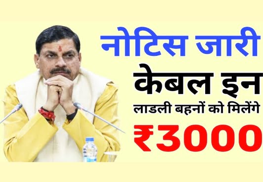 Ladli Behna Yojana Notice News