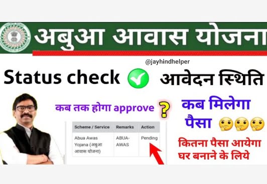 Abua Aawas Yojana Status Check 2024