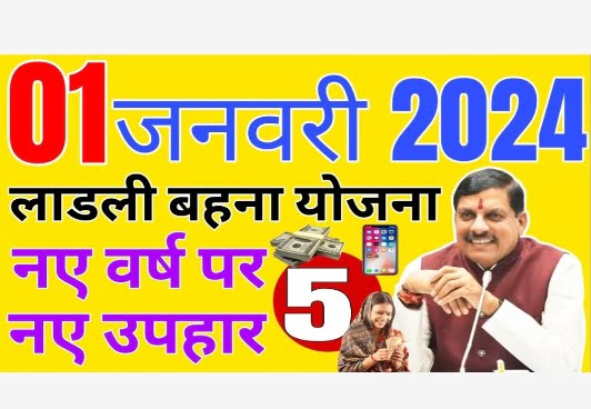 Ladli Bahna Yojana News 2024
