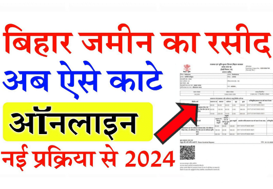 Bihar Jamin Ka Rasid Kaise Kate 2024