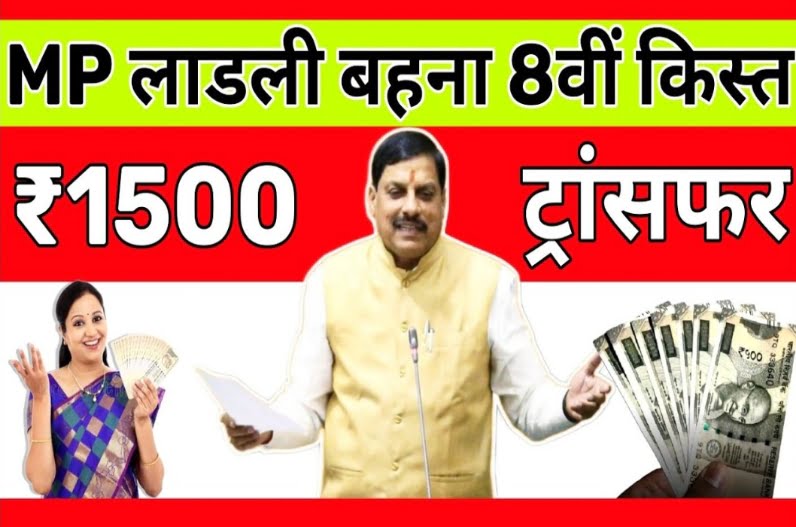 Ladli Behna Yojana 8 Kist