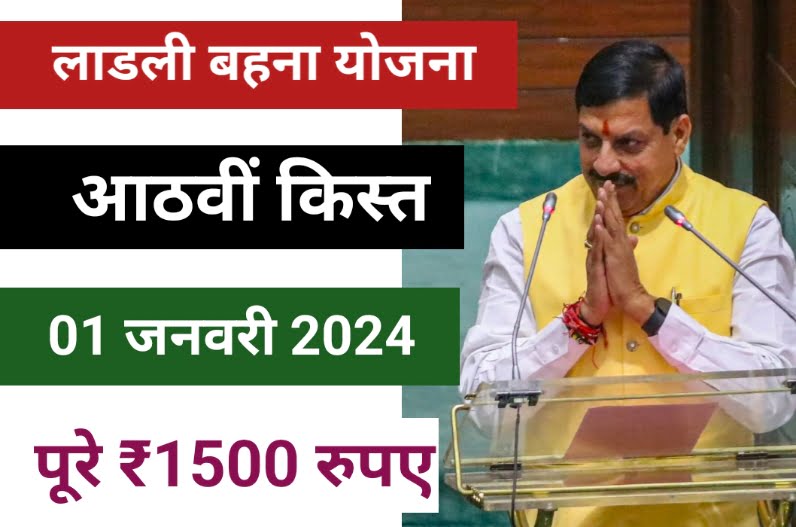 Ladli Behna Yojana Lasted Update