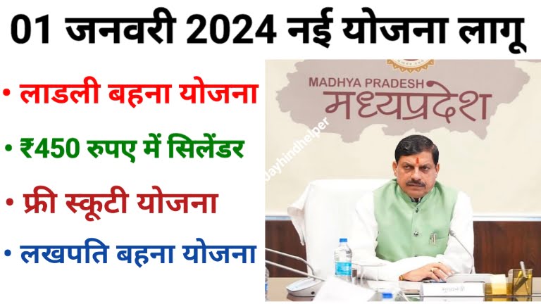 MP All New Yojana 2024