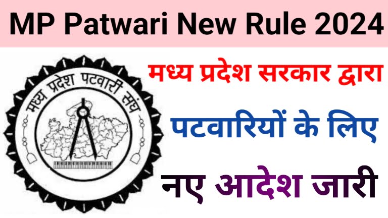 MP Patwari New Rule 2024