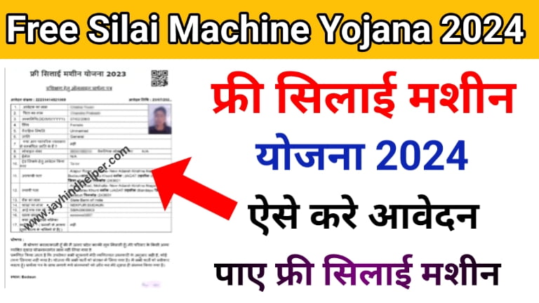 Free Silai Machine Yojana 2024