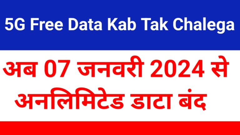 5G Free Data Kab Tak Chalega