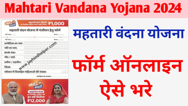 Mahtari Vandana Yojana 2024