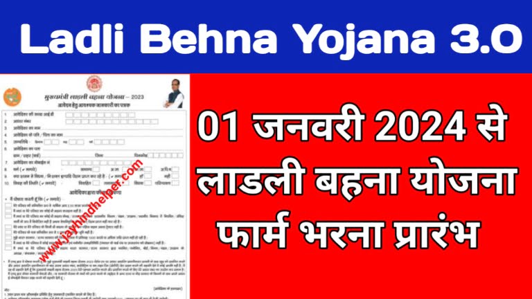 Ladli Behna Yojana From Bhare