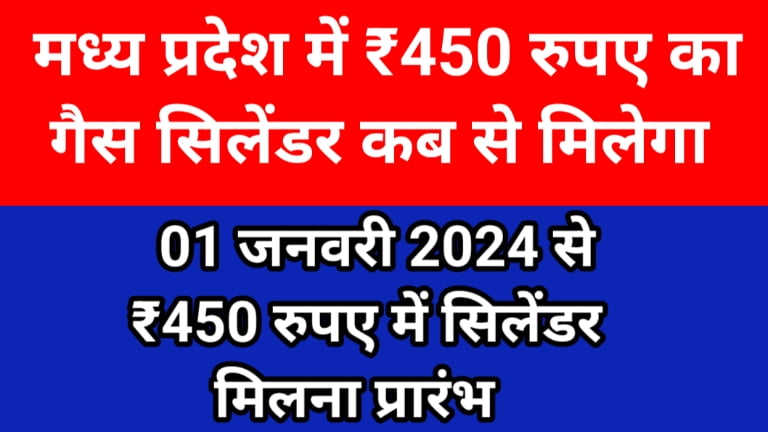 MP Mein ₹450 Ka Gas Cylinder Kab Se Milega