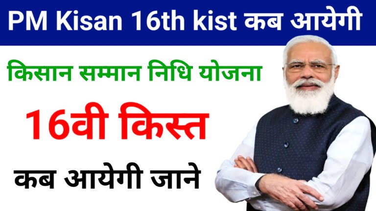 PM Kisan 16th kist Kab Ayegi 2024