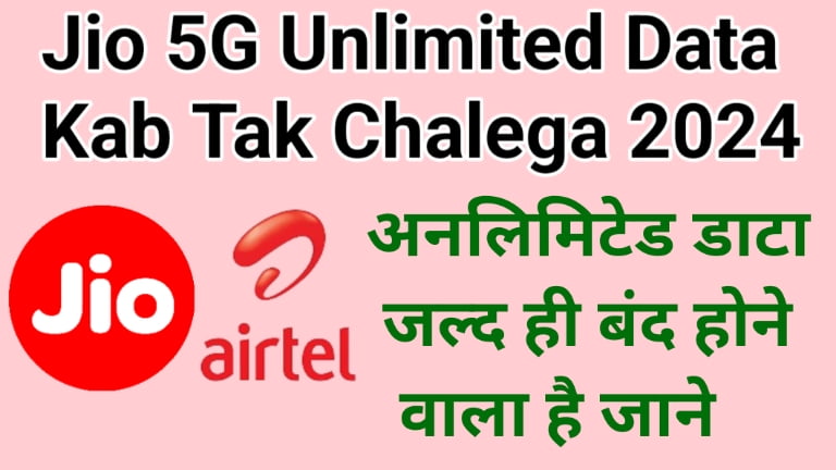 Jio 5G Unlimited Data Kab Tak Chalega 2024