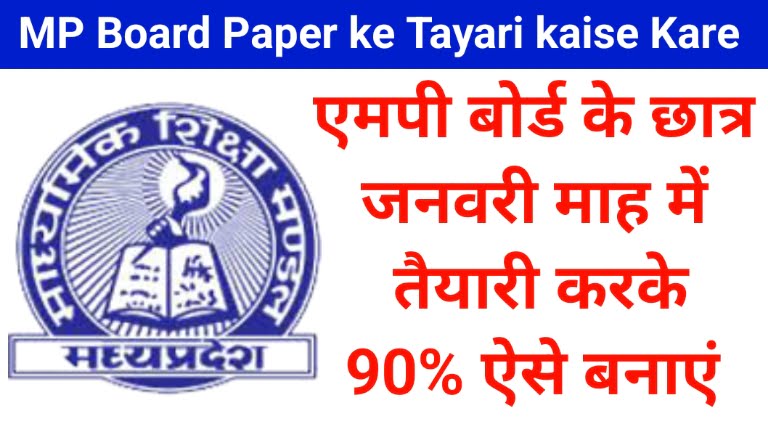 MP Board Paper ke Tayari kaise Kare