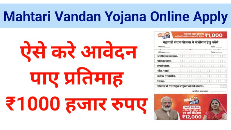 Mahtari Vandan Yojana Online Apply