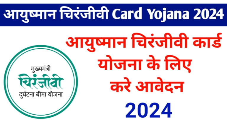 Aayushman Chiranjeevi Card Yojana 2024