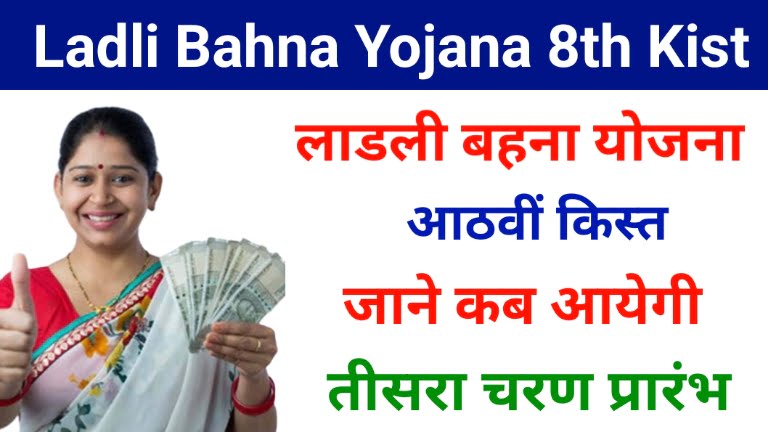 Ladli Bahna Yojana 8th Kist
