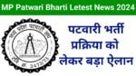MP Patwari Bharti Letest News 2024