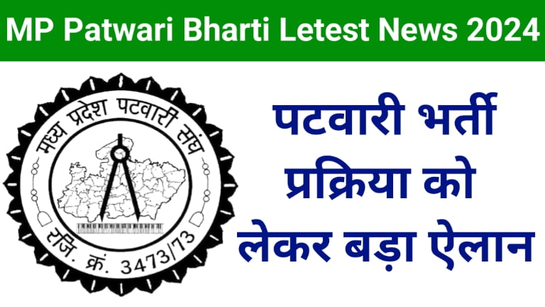MP Patwari Bharti Letest News 2024