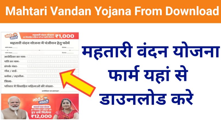 Mahtari Vandan Yojana From Download
