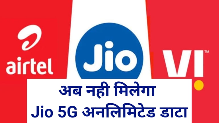 Jio 5G Unlimited Data Band Hoga