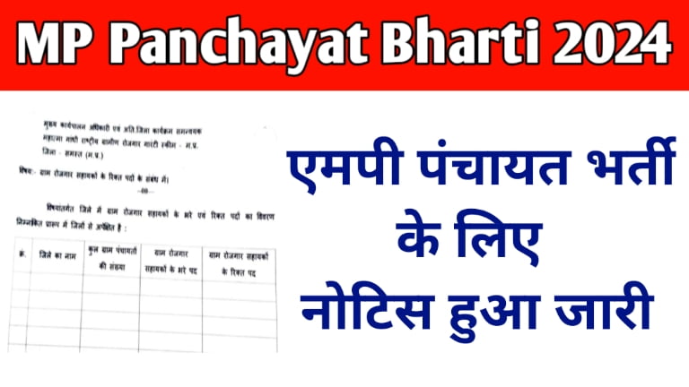 MP Panchayat Bharti 2024