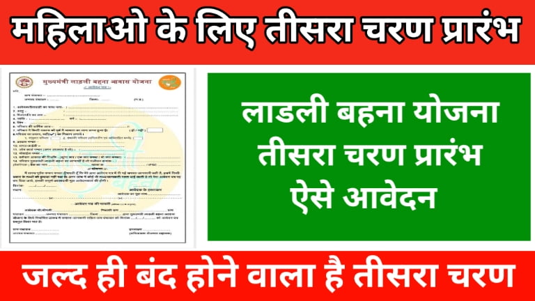 Ladli Behna Yojana 3rd Round Application Form