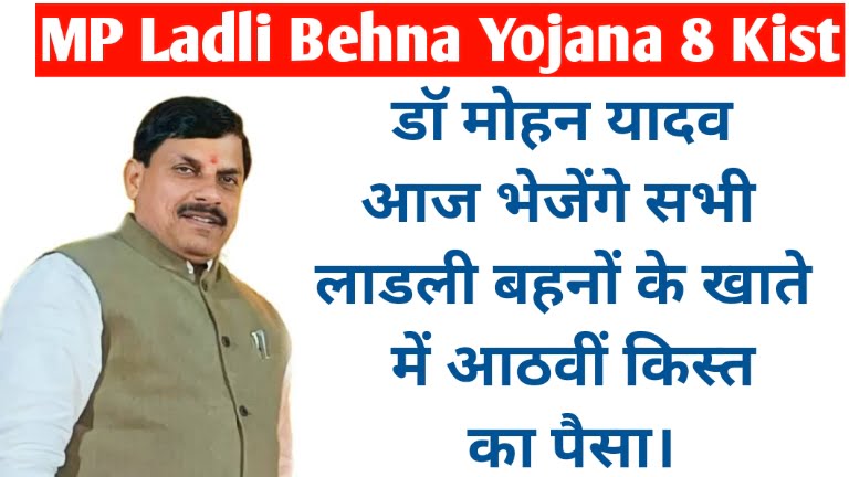 MP Ladli Behna Yojana 8 Kist