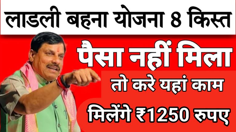 Ladli Behna Yojana 8 Kist No Received