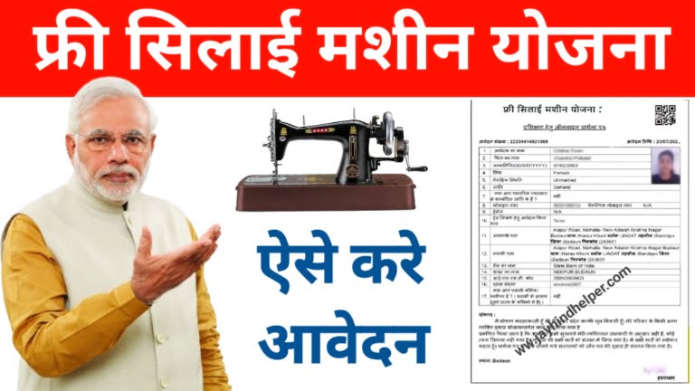 Free Silai Machine Yojana Apply 2024