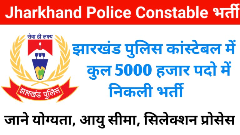 Jharkhand Police Constable Bharti 2024