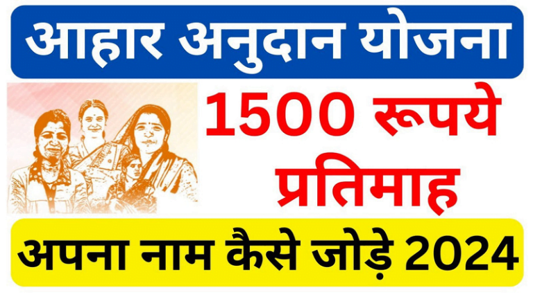 Aahar Anudan Yojana 2024