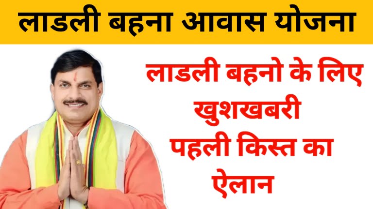 Ladli Behna Awash Yojana 1th Kist