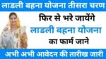 Ladli Behna Yojana Third Round Start 2024