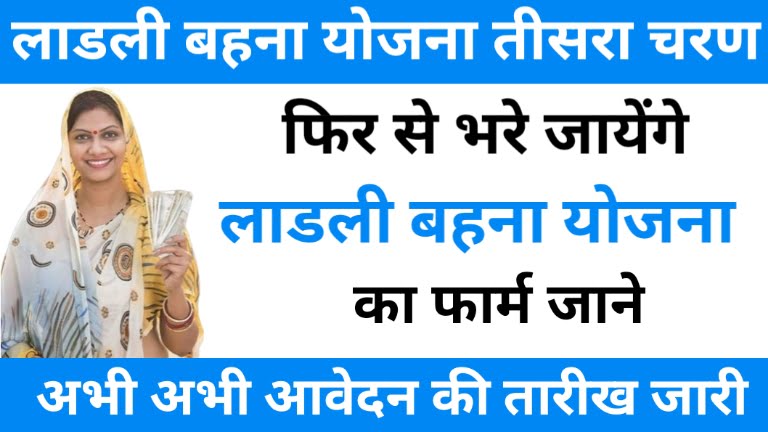 Ladli Behna Yojana Third Round Start 2024