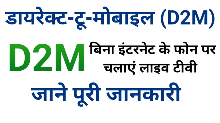 D2M Kab Tak Aayega