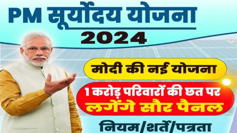 PM Suryodaya Yojana Online Registration 2024