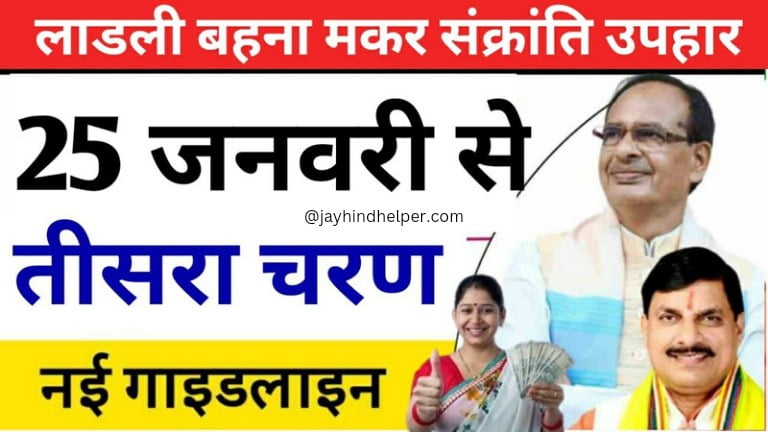 MP Ladli Behna 3rd Round Start