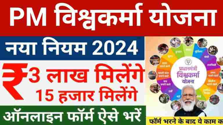 PM Vishwakarma Yojana New Rule 2024