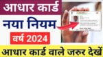 Aadhar Card New Rule