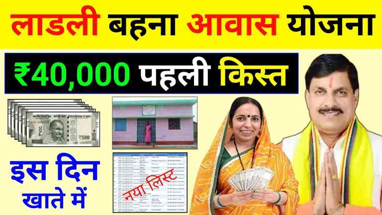 Ladli Behna Awash Yojana ka Paisa kab Milega 2024