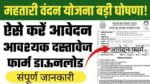 Mahtari Vandana Yojana Online From