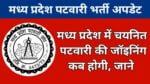 MP Patwari Bharti Joining Update