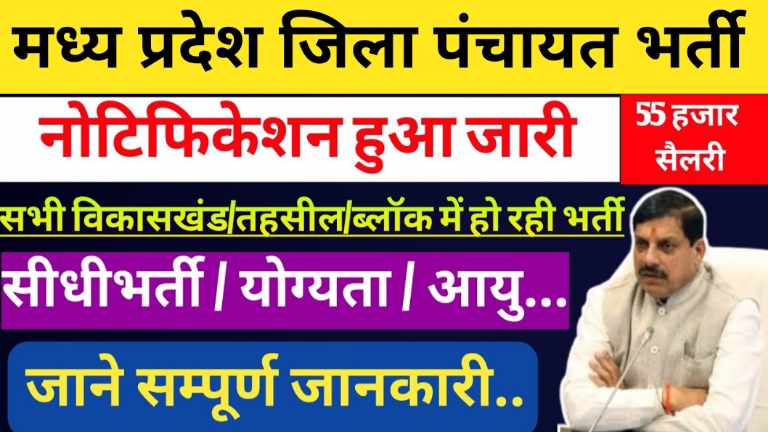 MP Jila Panchayat Bharti 2024