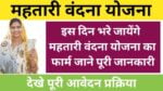 Mahtari Vandana Yojana Form Date