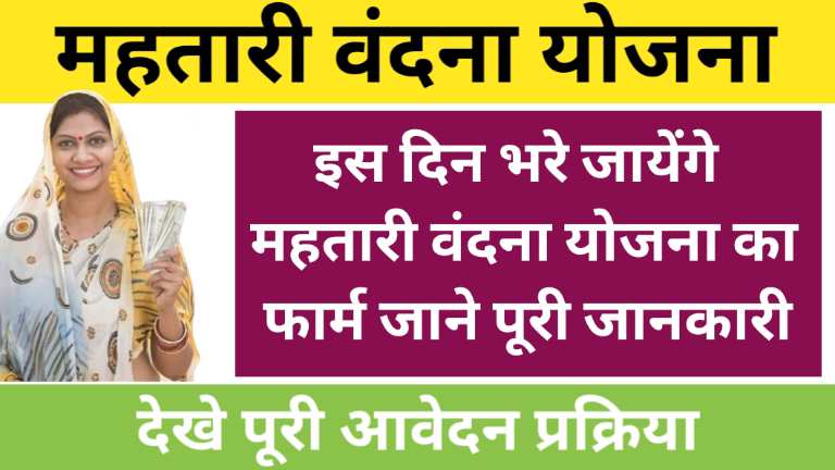 Mahtari Vandana Yojana Form Date