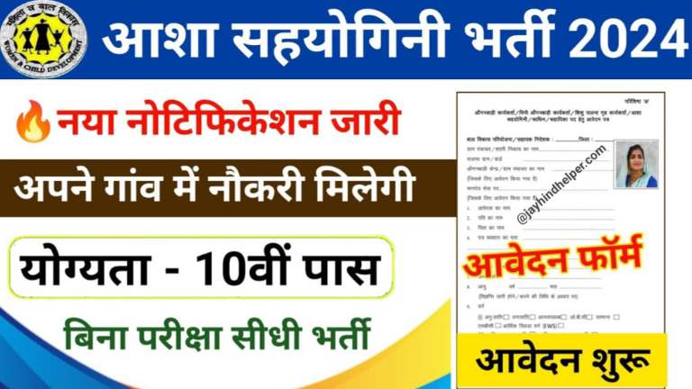 Rajasthan Asha Sahayogi Bharti 2024