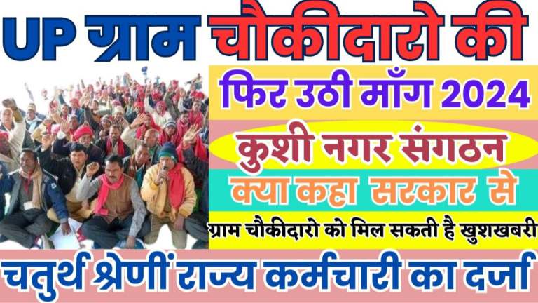 UP Gram Chokidar News 2024