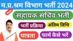 MP Sahayak Sachiv Bharti 2024