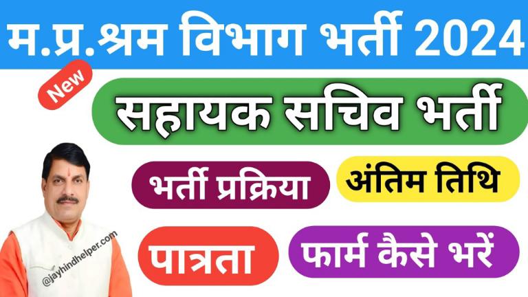 MP Sahayak Sachiv Bharti 2024