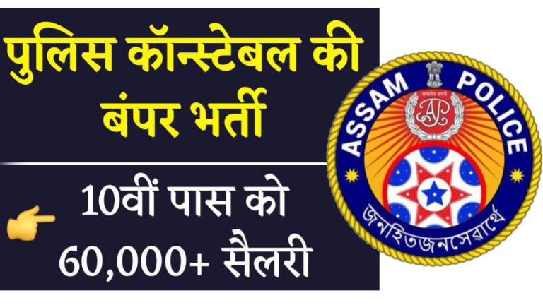 Assam Police Constable Recruitment 2024