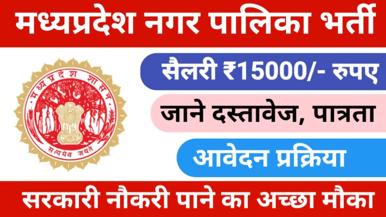 MP Nagar Palika Bharti 2024